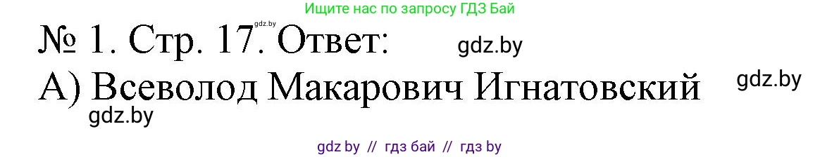 История Беларуси (Гісторыя Беларусі), 9 класс рабочая тетрадь, автор: Панов Сергей Вениаминович, издательство Аверсэв, Минск, 2024, коричневого цвета, страница 17, номер 1, Решение
