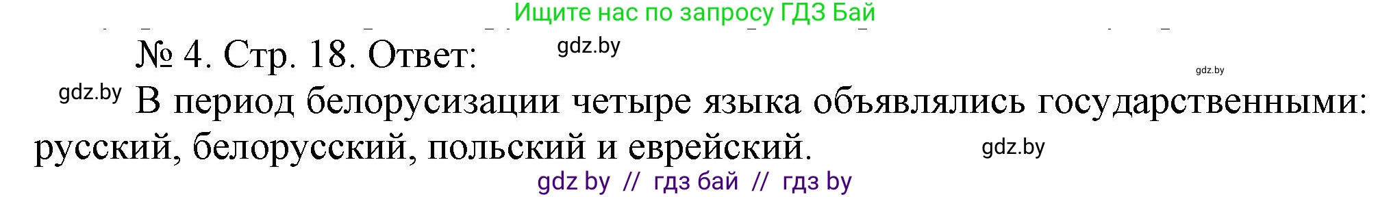 История Беларуси (Гісторыя Беларусі), 9 класс рабочая тетрадь, автор: Панов Сергей Вениаминович, издательство Аверсэв, Минск, 2024, коричневого цвета, страница 18, номер 4, Решение
