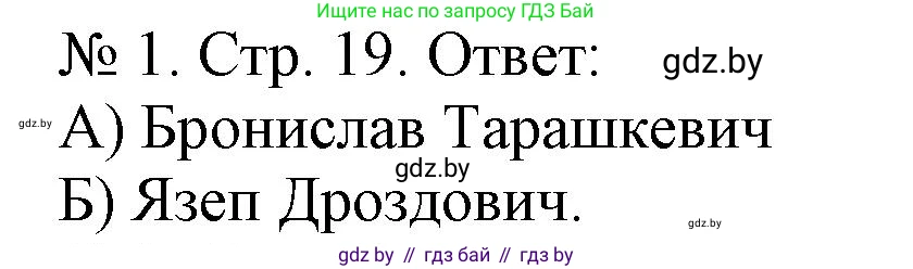 История Беларуси (Гісторыя Беларусі), 9 класс рабочая тетрадь, автор: Панов Сергей Вениаминович, издательство Аверсэв, Минск, 2024, коричневого цвета, страница 19, номер 1, Решение