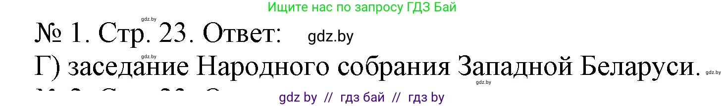 История Беларуси (Гісторыя Беларусі), 9 класс рабочая тетрадь, автор: Панов Сергей Вениаминович, издательство Аверсэв, Минск, 2024, коричневого цвета, страница 23, номер 1, Решение
