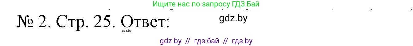 История Беларуси (Гісторыя Беларусі), 9 класс рабочая тетрадь, автор: Панов Сергей Вениаминович, издательство Аверсэв, Минск, 2024, коричневого цвета, страница 25, номер 2, Решение