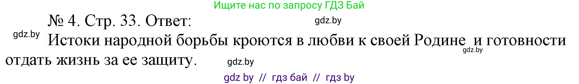 История Беларуси (Гісторыя Беларусі), 9 класс рабочая тетрадь, автор: Панов Сергей Вениаминович, издательство Аверсэв, Минск, 2024, коричневого цвета, страница 33, номер 4, Решение