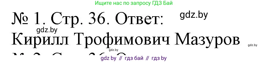 История Беларуси (Гісторыя Беларусі), 9 класс рабочая тетрадь, автор: Панов Сергей Вениаминович, издательство Аверсэв, Минск, 2024, коричневого цвета, страница 36, номер 1, Решение