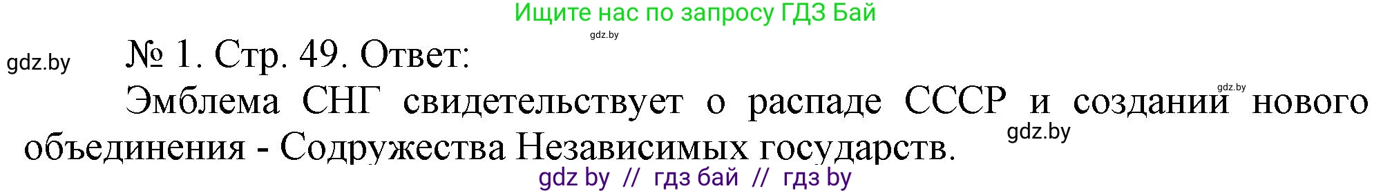 История Беларуси (Гісторыя Беларусі), 9 класс рабочая тетрадь, автор: Панов Сергей Вениаминович, издательство Аверсэв, Минск, 2024, коричневого цвета, страница 49, номер 1, Решение