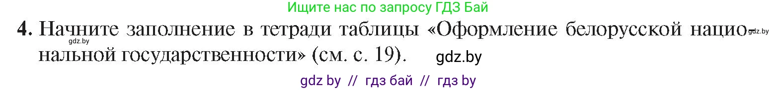 История Беларуси (Гісторыя Беларусі), 9 класс Учебник, авторы: Панов Сергей Вениаминович, Сидорцов Владимир Никифорович, Фомин Виталий Михайлович, издательство Издательский центр БГУ, Минск, 2019, страница 18, номер 4, Условие