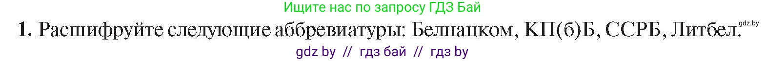 История Беларуси (Гісторыя Беларусі), 9 класс Учебник, авторы: Панов Сергей Вениаминович, Сидорцов Владимир Никифорович, Фомин Виталий Михайлович, издательство Издательский центр БГУ, Минск, 2019, страница 24, номер 1, Условие