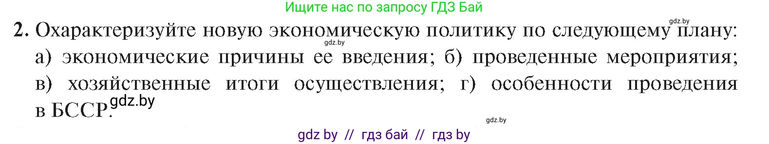 История Беларуси (Гісторыя Беларусі), 9 класс Учебник, авторы: Панов Сергей Вениаминович, Сидорцов Владимир Никифорович, Фомин Виталий Михайлович, издательство Издательский центр БГУ, Минск, 2019, страница 33, номер 2, Условие