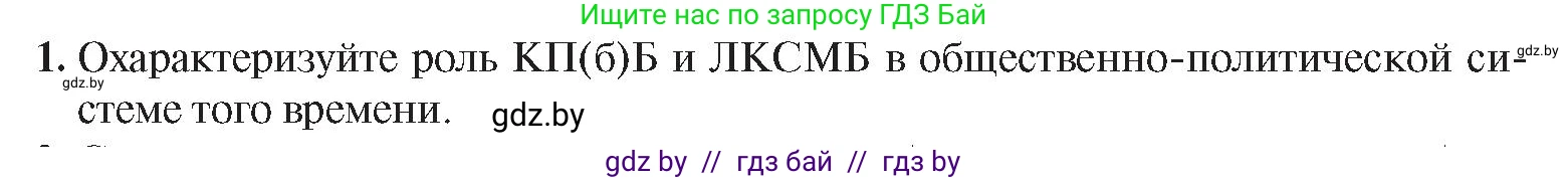 История Беларуси (Гісторыя Беларусі), 9 класс Учебник, авторы: Панов Сергей Вениаминович, Сидорцов Владимир Никифорович, Фомин Виталий Михайлович, издательство Издательский центр БГУ, Минск, 2019, страница 44, номер 1, Условие