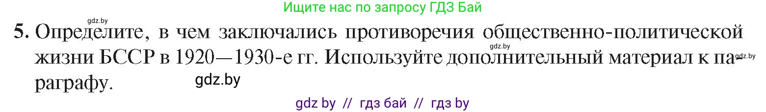 История Беларуси (Гісторыя Беларусі), 9 класс Учебник, авторы: Панов Сергей Вениаминович, Сидорцов Владимир Никифорович, Фомин Виталий Михайлович, издательство Издательский центр БГУ, Минск, 2019, страница 45, номер 5, Условие