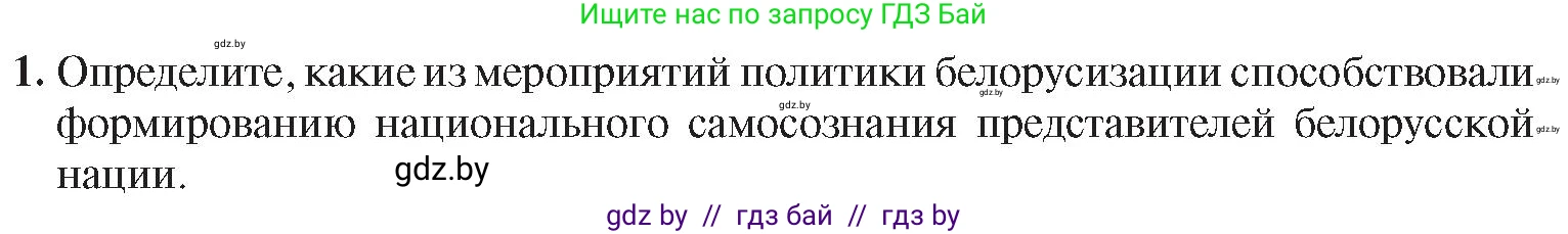 История Беларуси (Гісторыя Беларусі), 9 класс Учебник, авторы: Панов Сергей Вениаминович, Сидорцов Владимир Никифорович, Фомин Виталий Михайлович, издательство Издательский центр БГУ, Минск, 2019, страница 51, номер 1, Условие