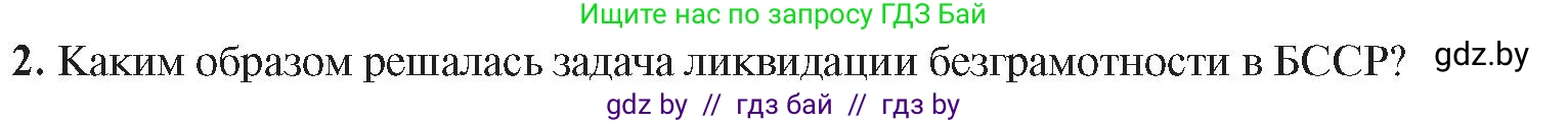 История Беларуси (Гісторыя Беларусі), 9 класс Учебник, авторы: Панов Сергей Вениаминович, Сидорцов Владимир Никифорович, Фомин Виталий Михайлович, издательство Издательский центр БГУ, Минск, 2019, страница 51, номер 2, Условие