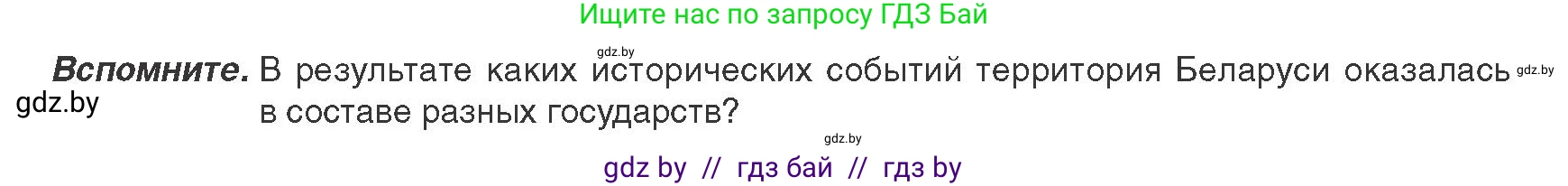 История Беларуси (Гісторыя Беларусі), 9 класс Учебник, авторы: Панов Сергей Вениаминович, Сидорцов Владимир Никифорович, Фомин Виталий Михайлович, издательство Издательский центр БГУ, Минск, 2019, страница 51, Условие