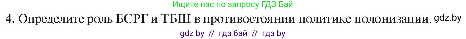 История Беларуси (Гісторыя Беларусі), 9 класс Учебник, авторы: Панов Сергей Вениаминович, Сидорцов Владимир Никифорович, Фомин Виталий Михайлович, издательство Издательский центр БГУ, Минск, 2019, страница 56, номер 4, Условие