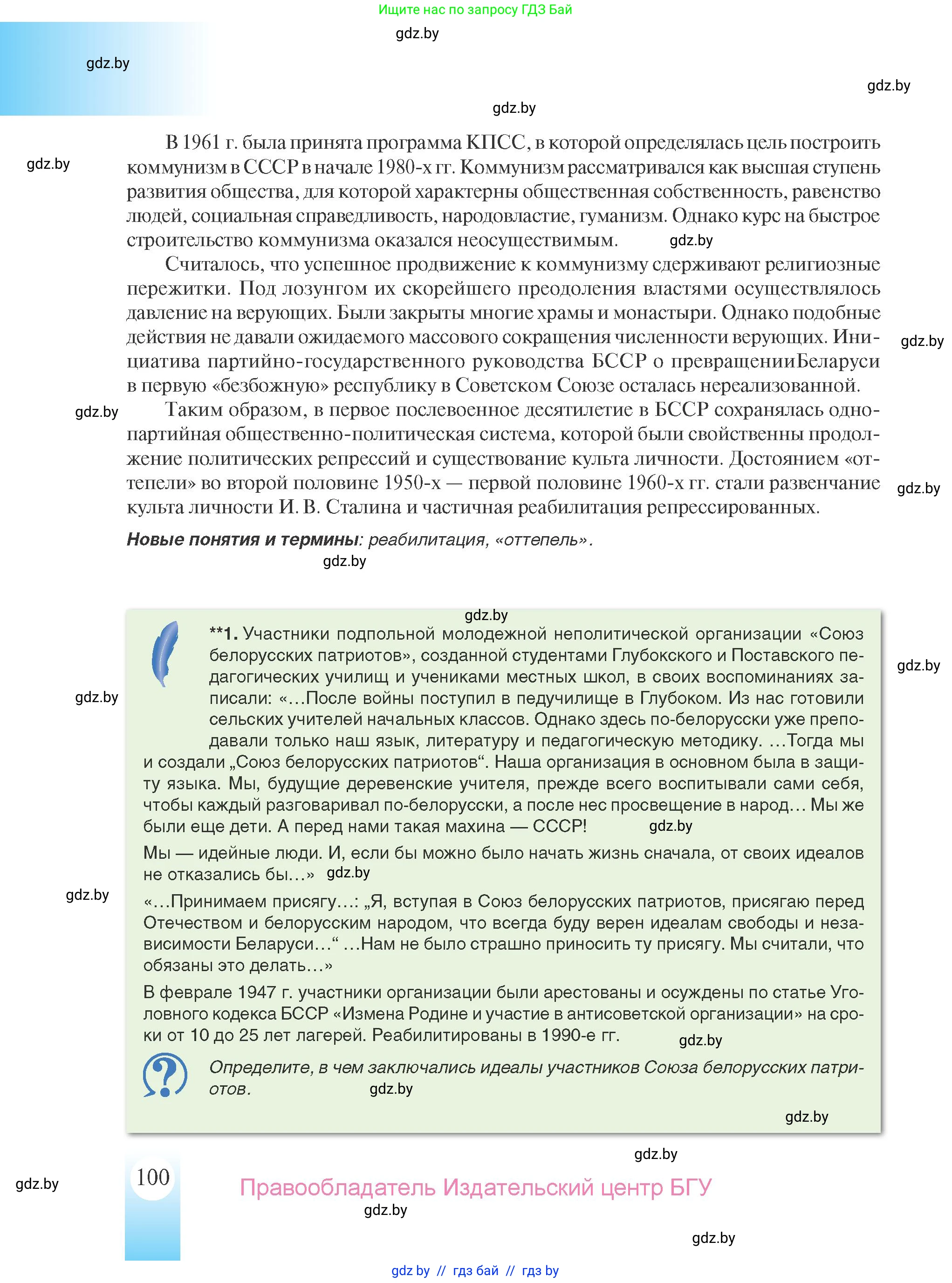 История Беларуси (Гісторыя Беларусі), 9 класс Учебник, авторы: Панов Сергей Вениаминович, Сидорцов Владимир Никифорович, Фомин Виталий Михайлович, издательство Издательский центр БГУ, Минск, 2019, страница 100