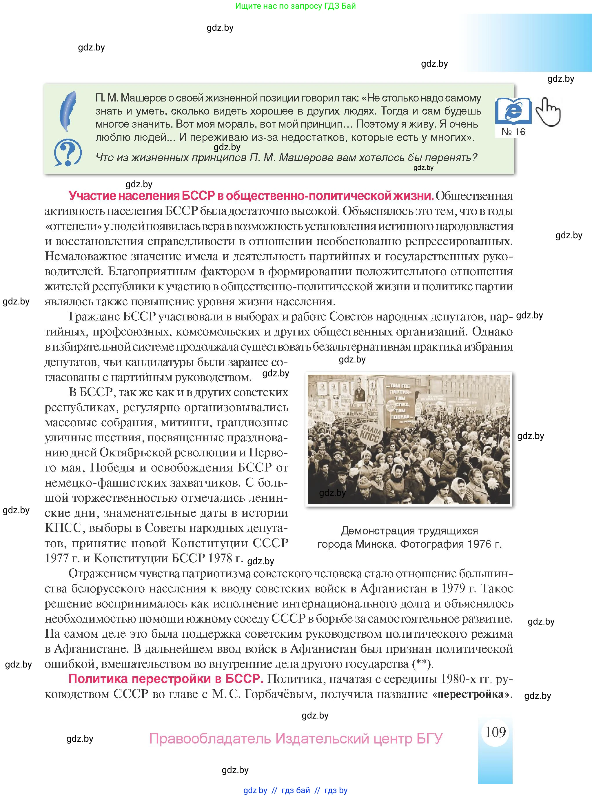 История Беларуси (Гісторыя Беларусі), 9 класс Учебник, авторы: Панов Сергей Вениаминович, Сидорцов Владимир Никифорович, Фомин Виталий Михайлович, издательство Издательский центр БГУ, Минск, 2019, страница 109