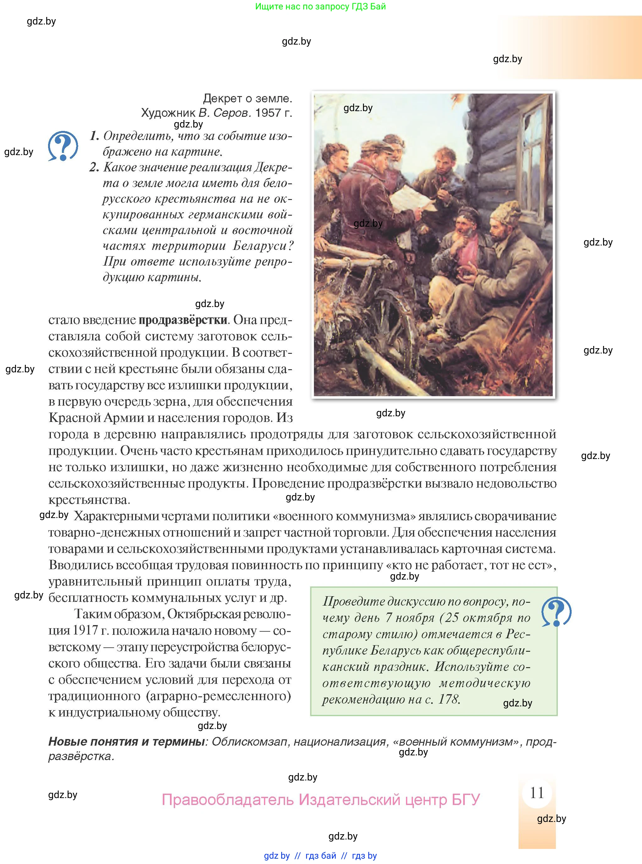 История Беларуси (Гісторыя Беларусі), 9 класс Учебник, авторы: Панов Сергей Вениаминович, Сидорцов Владимир Никифорович, Фомин Виталий Михайлович, издательство Издательский центр БГУ, Минск, 2019, страница 11