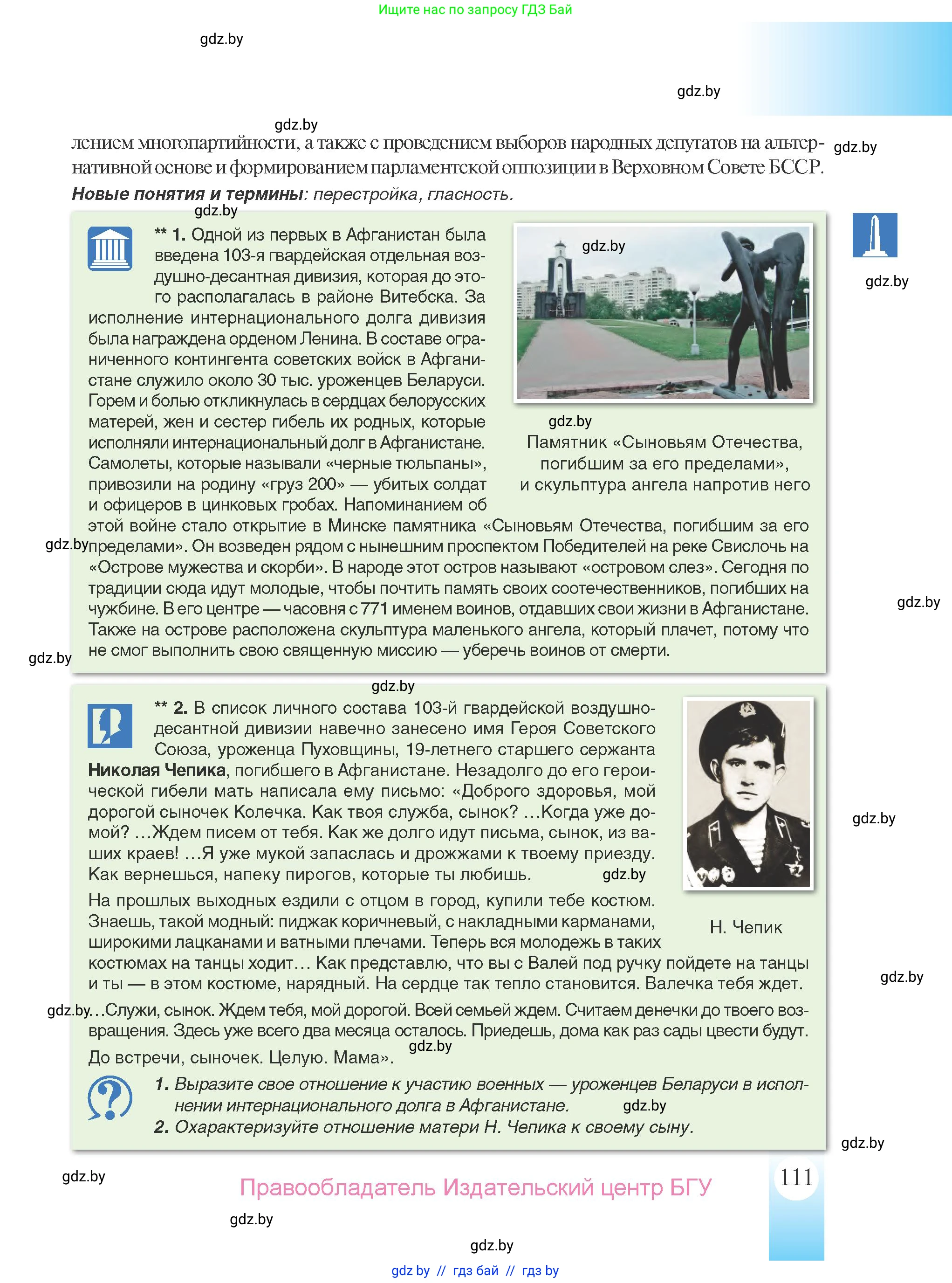 История Беларуси (Гісторыя Беларусі), 9 класс Учебник, авторы: Панов Сергей Вениаминович, Сидорцов Владимир Никифорович, Фомин Виталий Михайлович, издательство Издательский центр БГУ, Минск, 2019, страница 111
