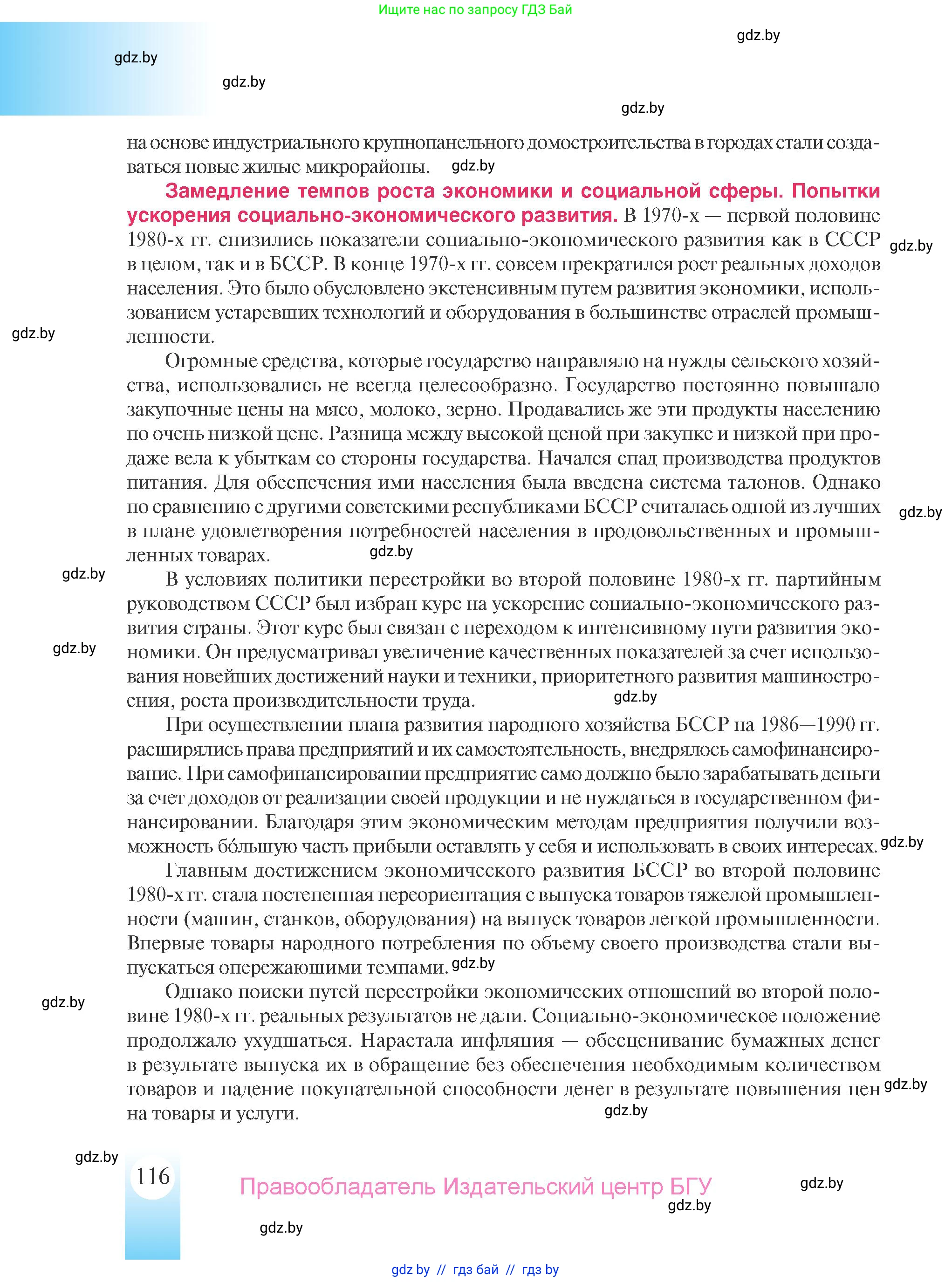 История Беларуси (Гісторыя Беларусі), 9 класс Учебник, авторы: Панов Сергей Вениаминович, Сидорцов Владимир Никифорович, Фомин Виталий Михайлович, издательство Издательский центр БГУ, Минск, 2019, страница 116