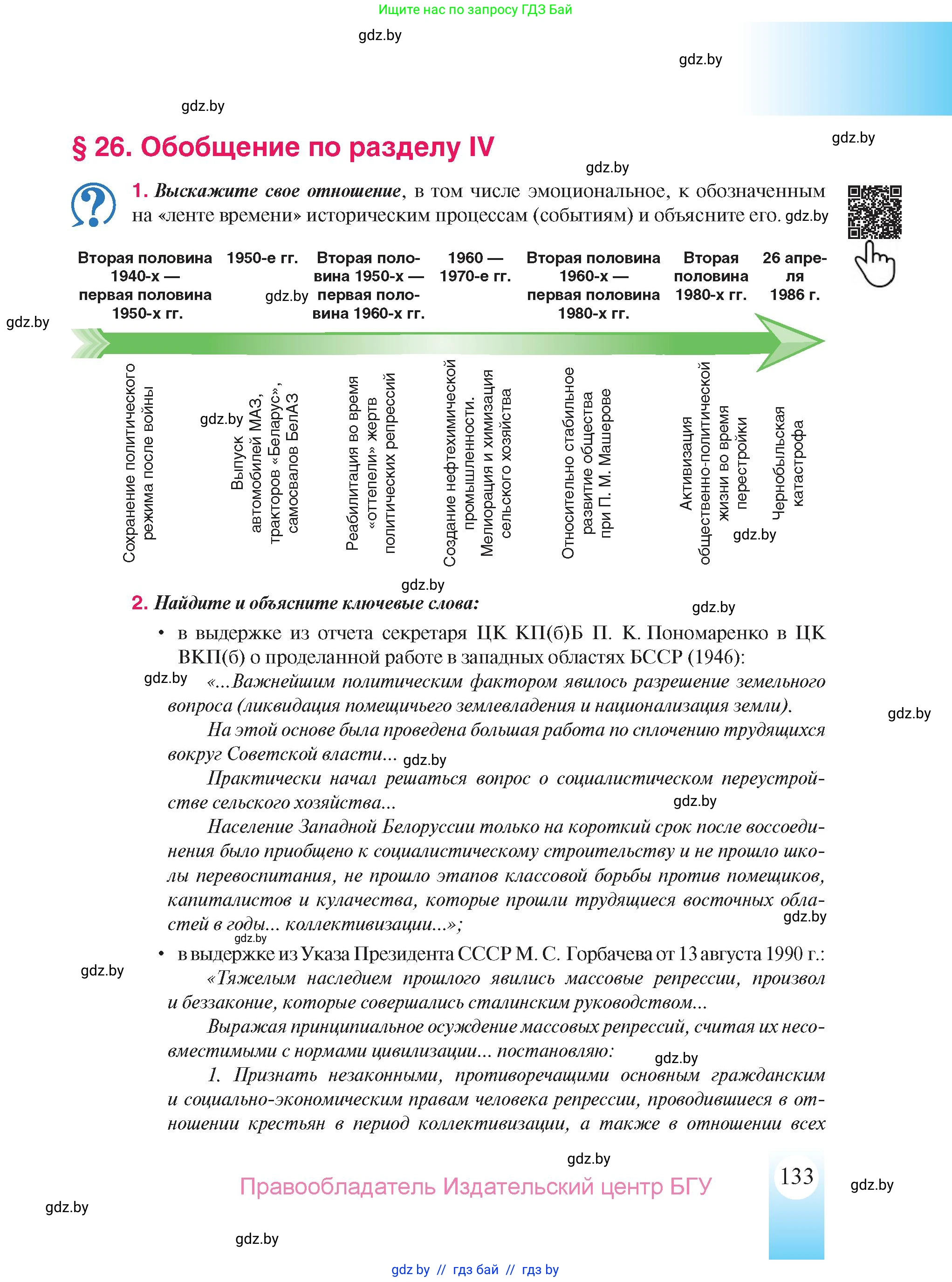 История Беларуси (Гісторыя Беларусі), 9 класс Учебник, авторы: Панов Сергей Вениаминович, Сидорцов Владимир Никифорович, Фомин Виталий Михайлович, издательство Издательский центр БГУ, Минск, 2019, страница 133
