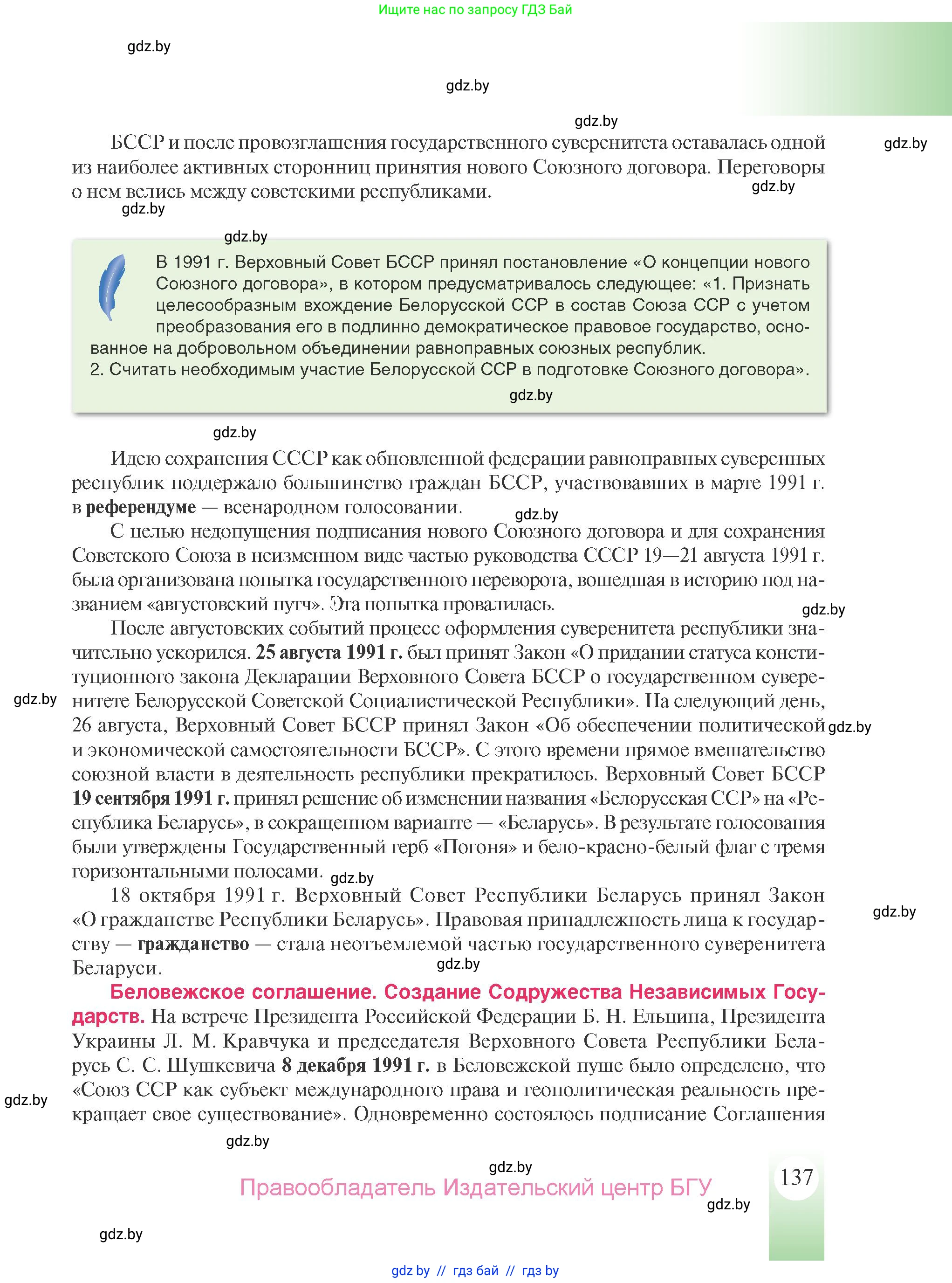 История Беларуси (Гісторыя Беларусі), 9 класс Учебник, авторы: Панов Сергей Вениаминович, Сидорцов Владимир Никифорович, Фомин Виталий Михайлович, издательство Издательский центр БГУ, Минск, 2019, страница 137