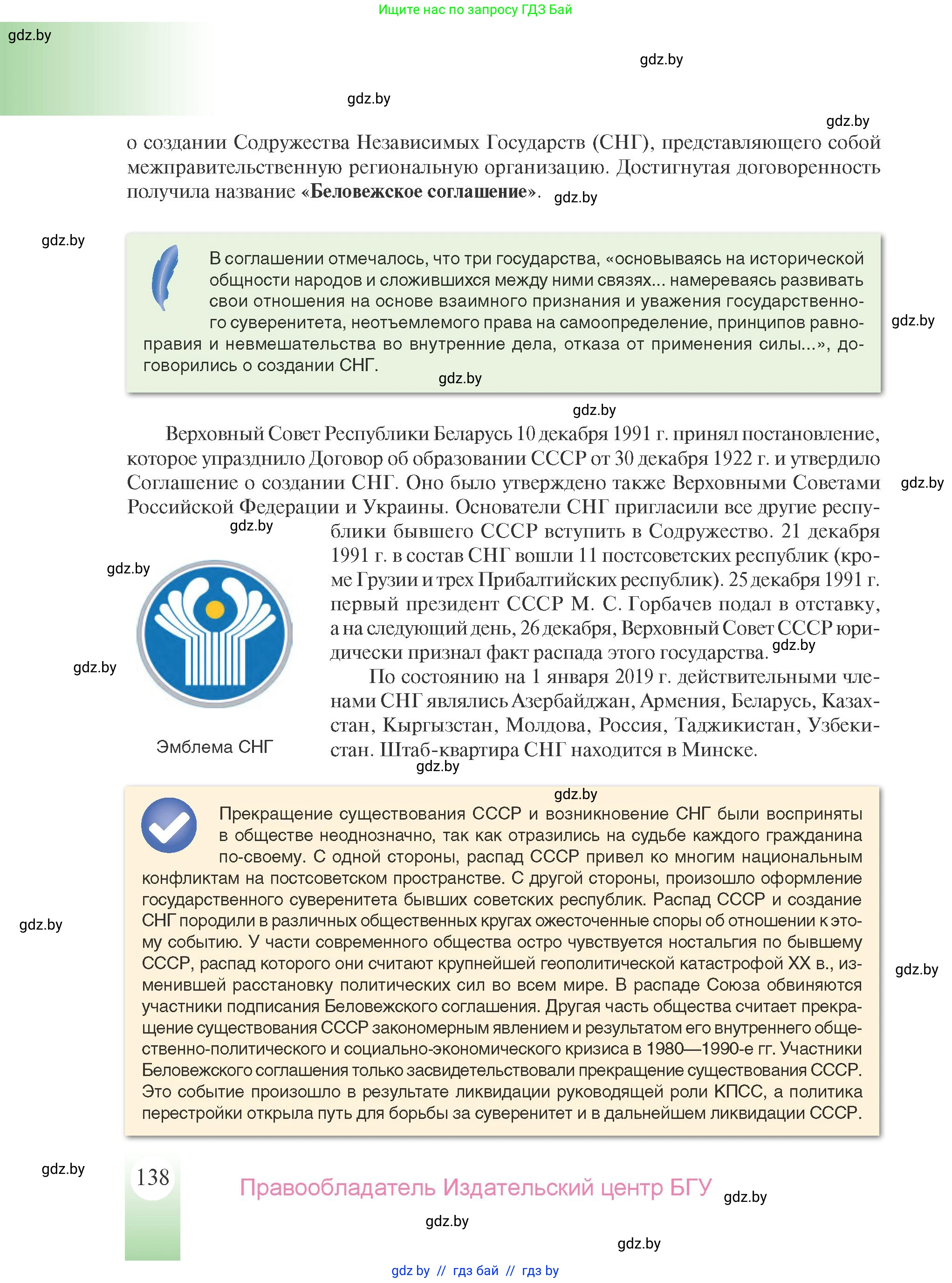 История Беларуси (Гісторыя Беларусі), 9 класс Учебник, авторы: Панов Сергей Вениаминович, Сидорцов Владимир Никифорович, Фомин Виталий Михайлович, издательство Издательский центр БГУ, Минск, 2019, страница 138