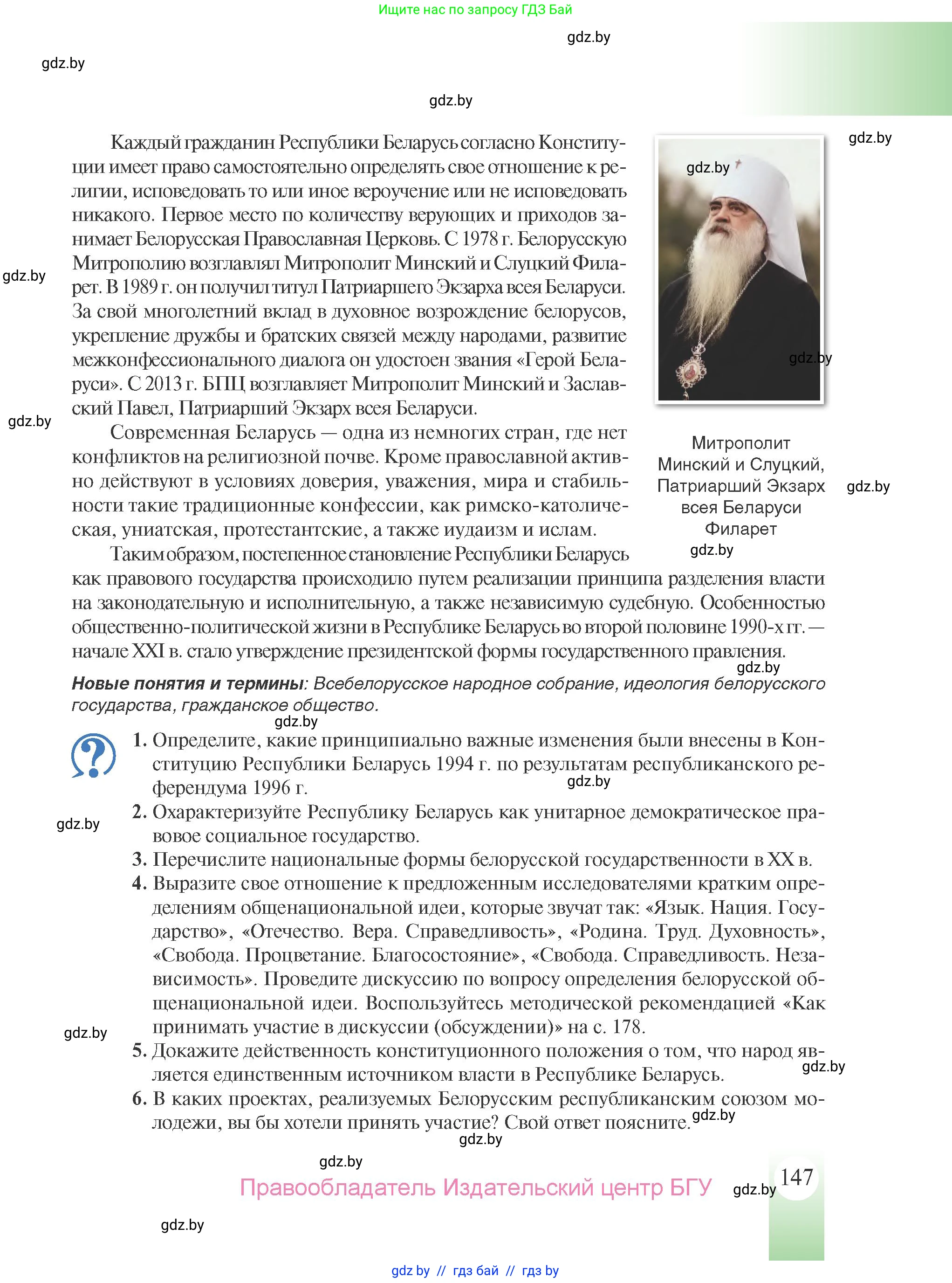 История Беларуси (Гісторыя Беларусі), 9 класс Учебник, авторы: Панов Сергей Вениаминович, Сидорцов Владимир Никифорович, Фомин Виталий Михайлович, издательство Издательский центр БГУ, Минск, 2019, страница 147