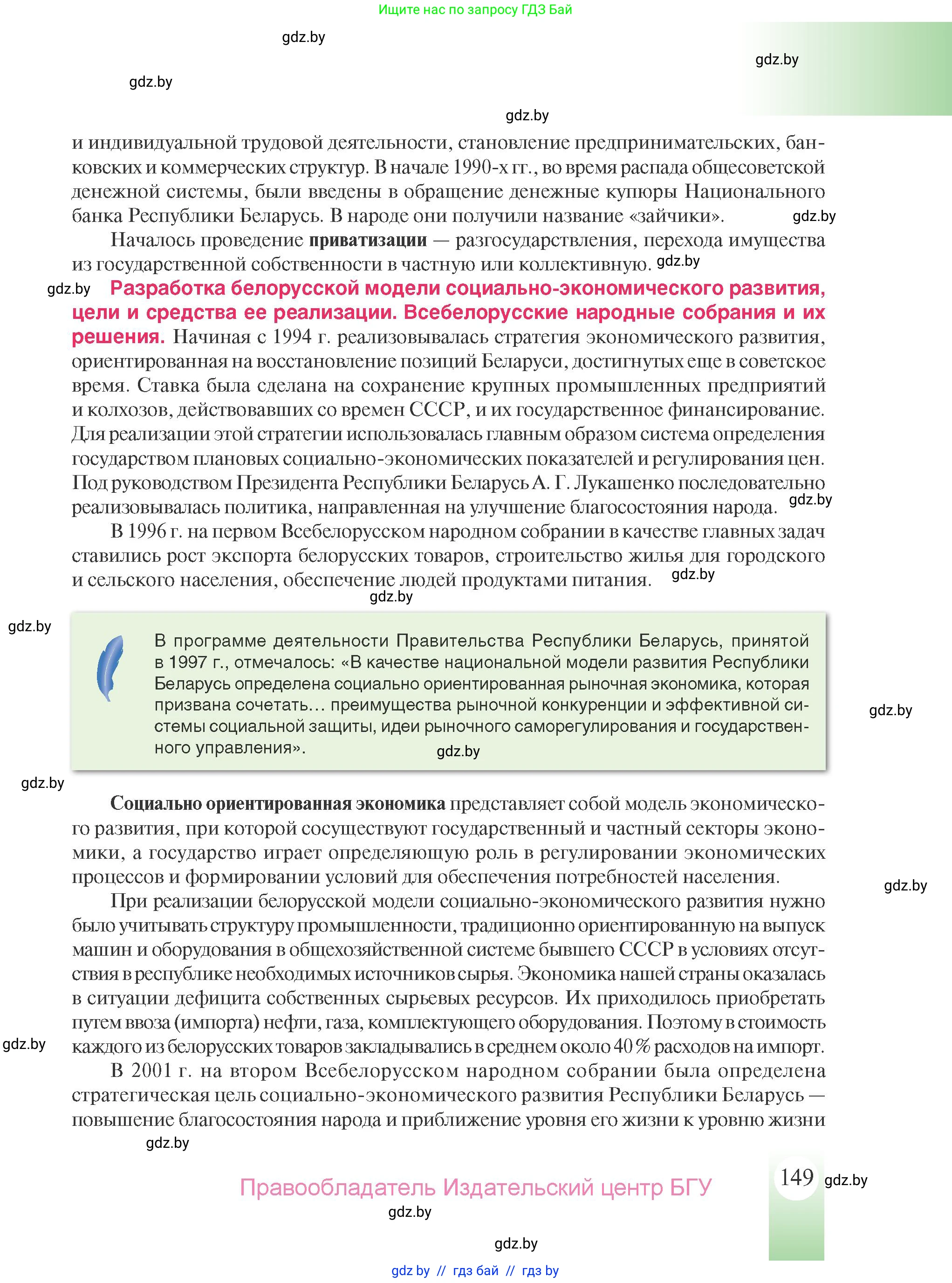 История Беларуси (Гісторыя Беларусі), 9 класс Учебник, авторы: Панов Сергей Вениаминович, Сидорцов Владимир Никифорович, Фомин Виталий Михайлович, издательство Издательский центр БГУ, Минск, 2019, страница 149