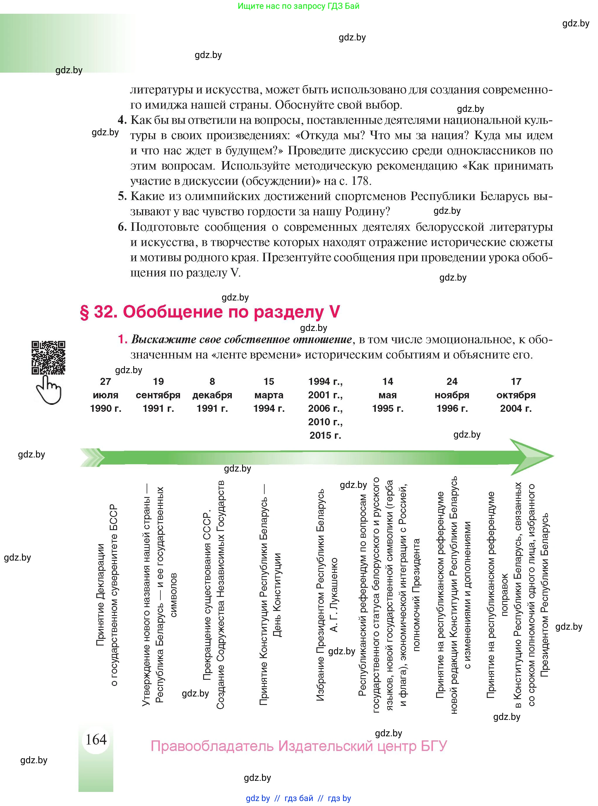 История Беларуси (Гісторыя Беларусі), 9 класс Учебник, авторы: Панов Сергей Вениаминович, Сидорцов Владимир Никифорович, Фомин Виталий Михайлович, издательство Издательский центр БГУ, Минск, 2019, страница 164
