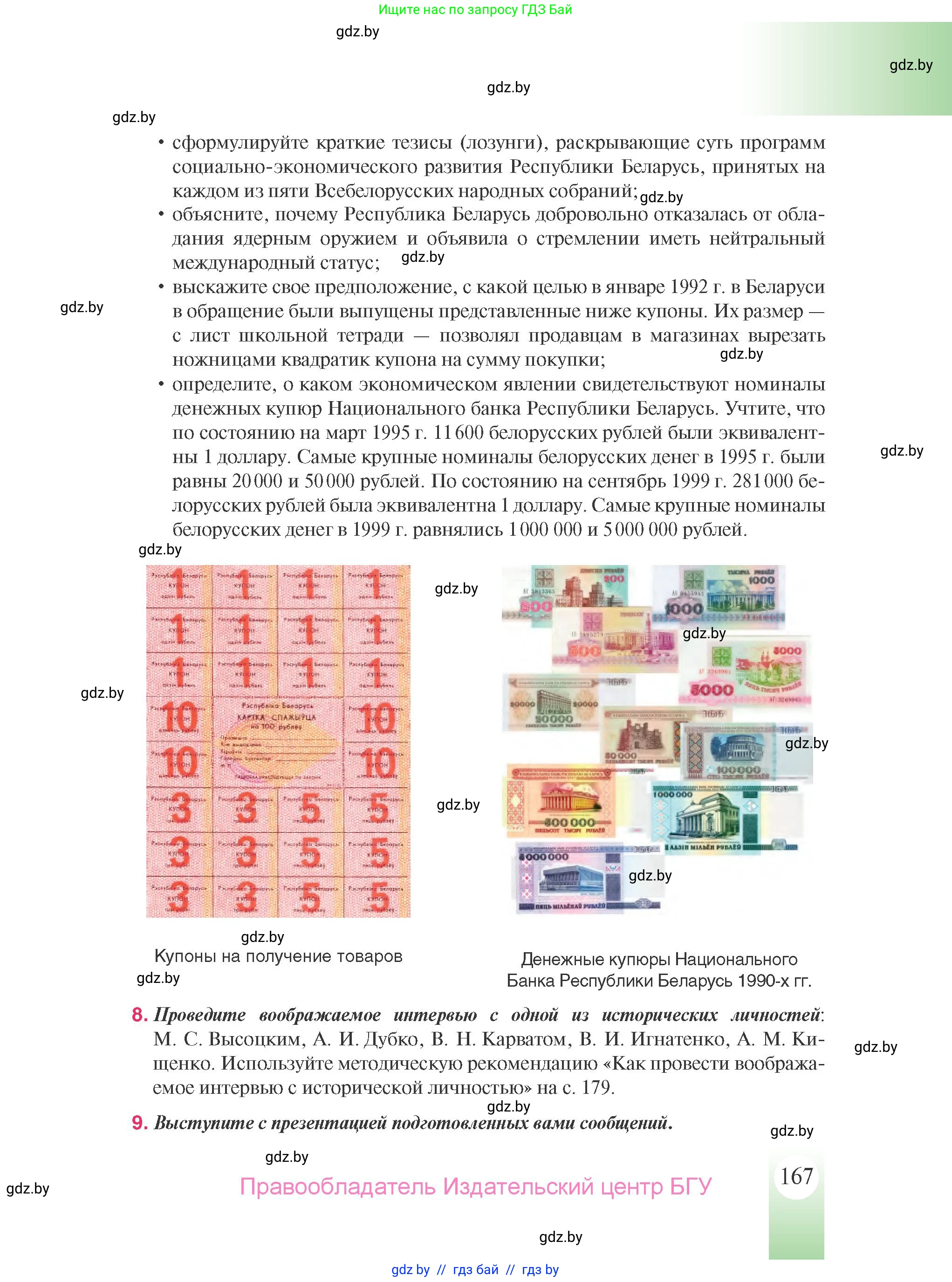 История Беларуси (Гісторыя Беларусі), 9 класс Учебник, авторы: Панов Сергей Вениаминович, Сидорцов Владимир Никифорович, Фомин Виталий Михайлович, издательство Издательский центр БГУ, Минск, 2019, страница 167