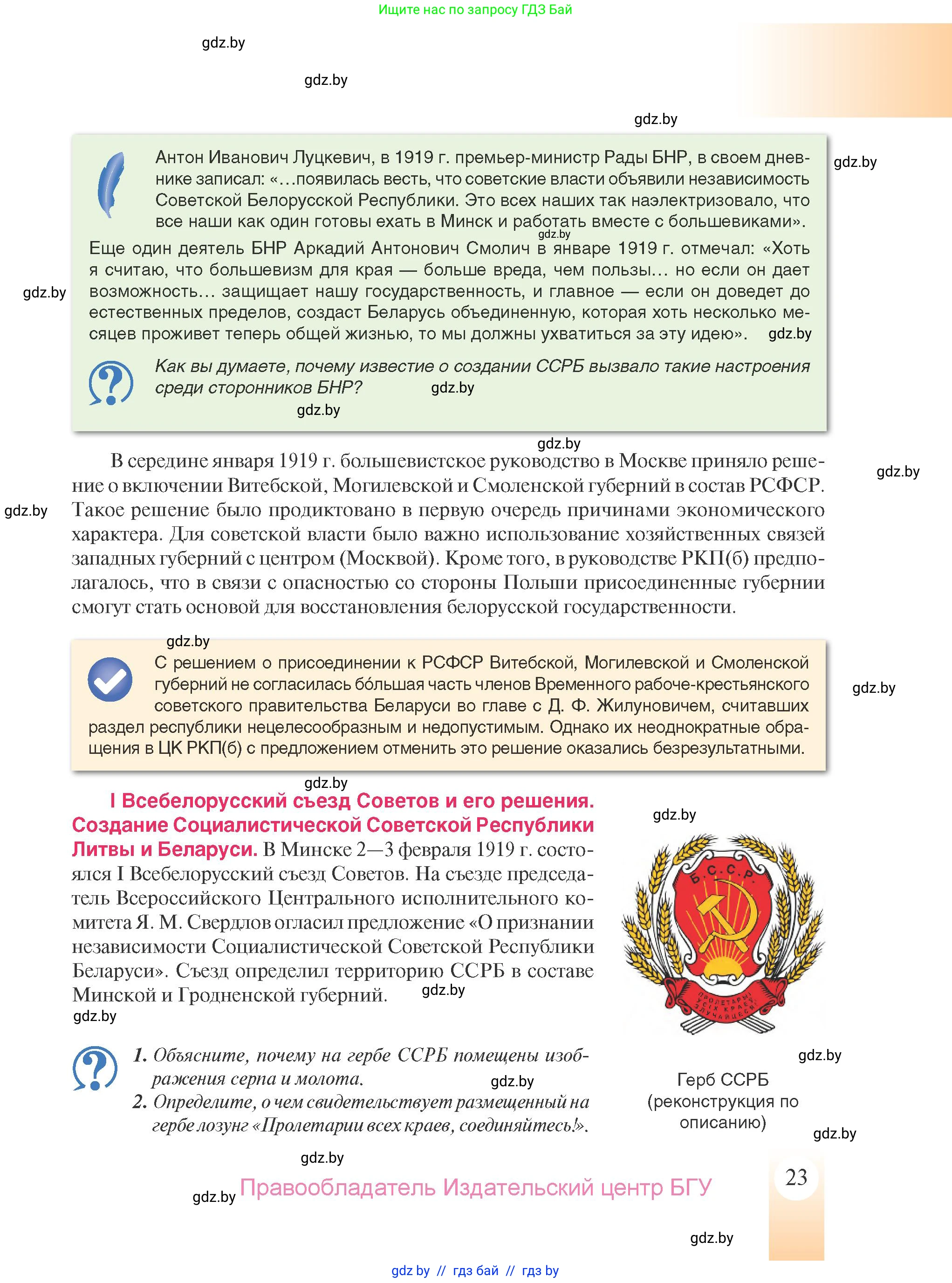 История Беларуси (Гісторыя Беларусі), 9 класс Учебник, авторы: Панов Сергей Вениаминович, Сидорцов Владимир Никифорович, Фомин Виталий Михайлович, издательство Издательский центр БГУ, Минск, 2019, страница 23