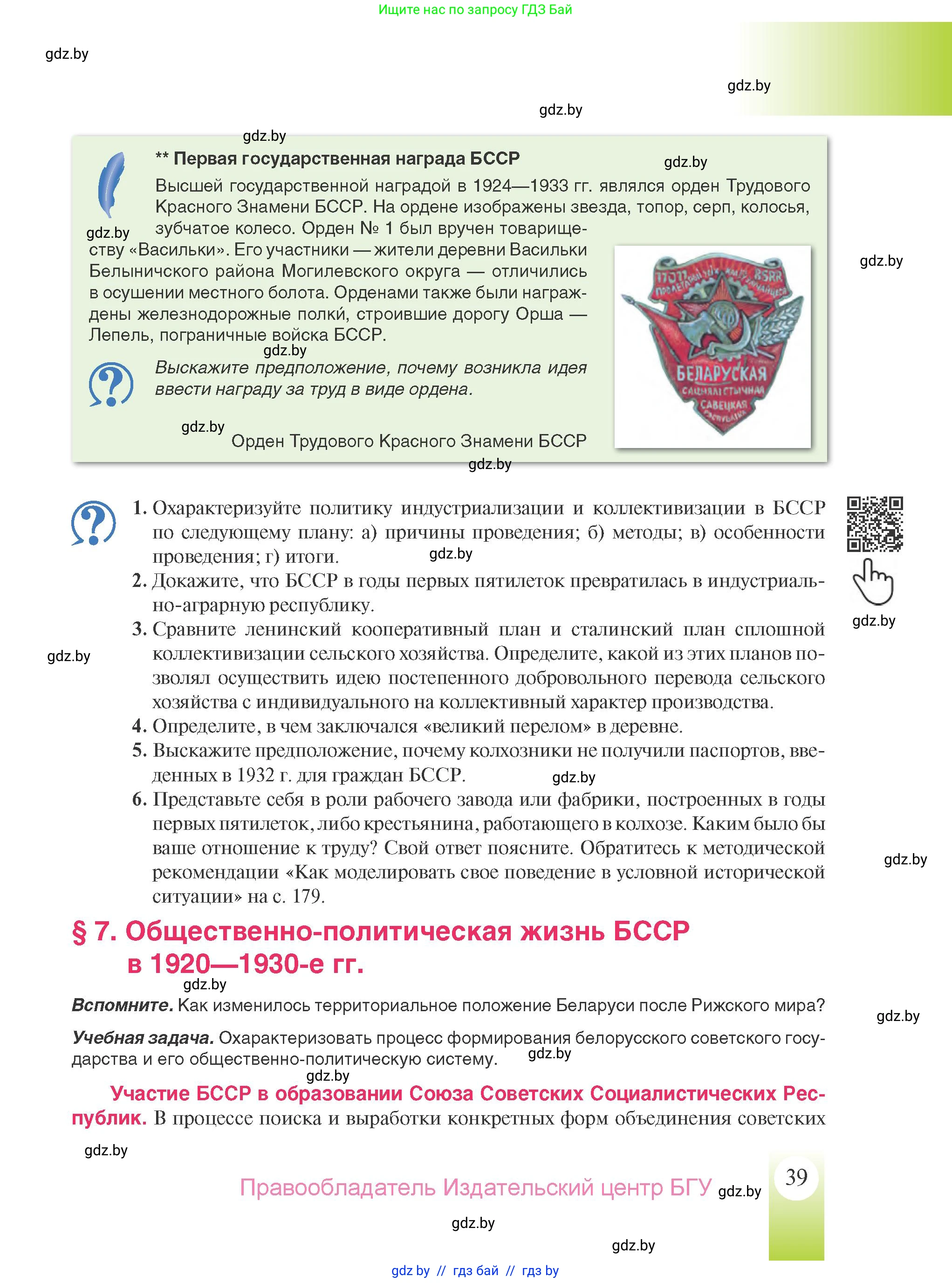 История Беларуси (Гісторыя Беларусі), 9 класс Учебник, авторы: Панов Сергей Вениаминович, Сидорцов Владимир Никифорович, Фомин Виталий Михайлович, издательство Издательский центр БГУ, Минск, 2019, страница 39