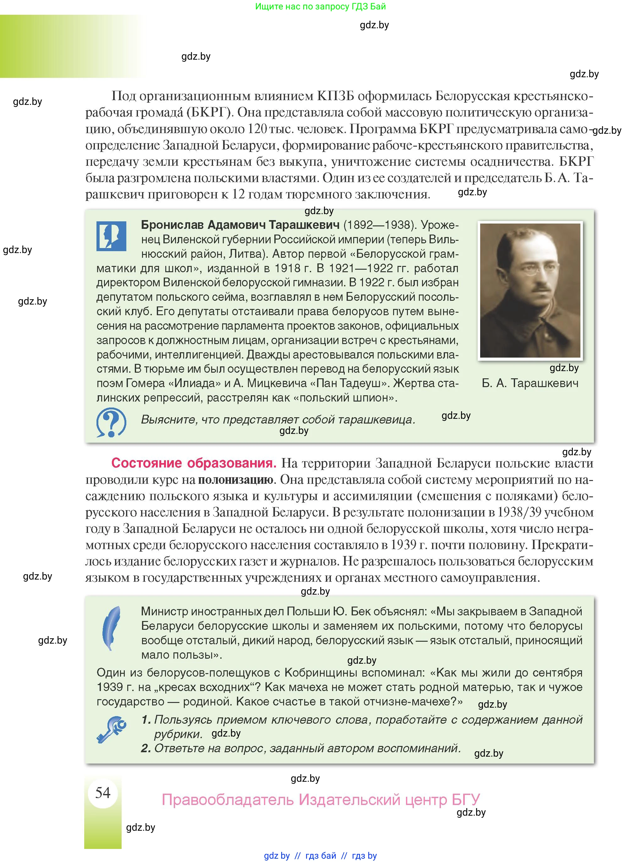 История Беларуси (Гісторыя Беларусі), 9 класс Учебник, авторы: Панов Сергей Вениаминович, Сидорцов Владимир Никифорович, Фомин Виталий Михайлович, издательство Издательский центр БГУ, Минск, 2019, страница 54