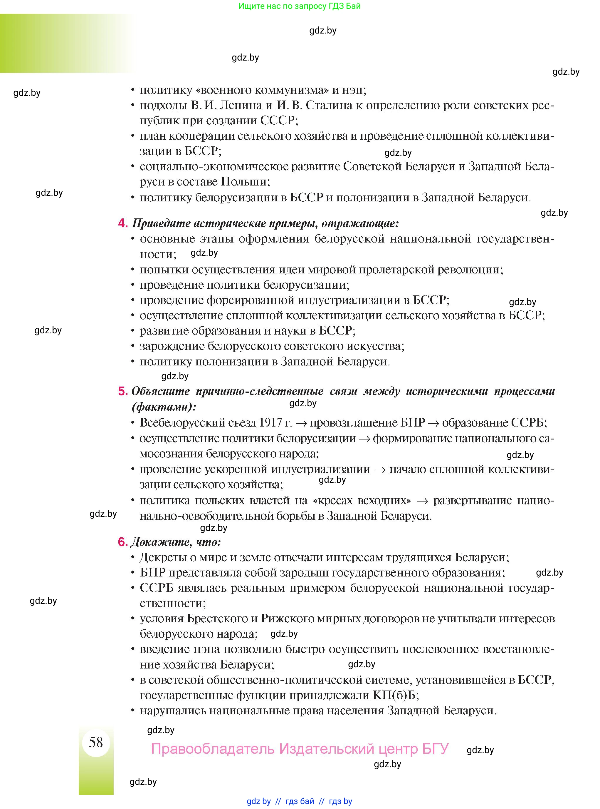 История Беларуси (Гісторыя Беларусі), 9 класс Учебник, авторы: Панов Сергей Вениаминович, Сидорцов Владимир Никифорович, Фомин Виталий Михайлович, издательство Издательский центр БГУ, Минск, 2019, страница 58