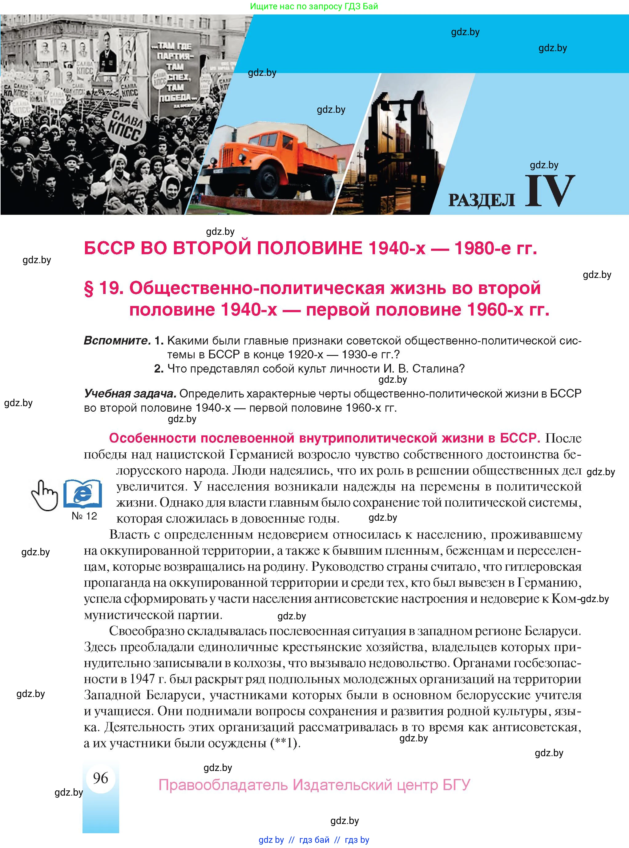 История Беларуси (Гісторыя Беларусі), 9 класс Учебник, авторы: Панов Сергей Вениаминович, Сидорцов Владимир Никифорович, Фомин Виталий Михайлович, издательство Издательский центр БГУ, Минск, 2019, страница 96