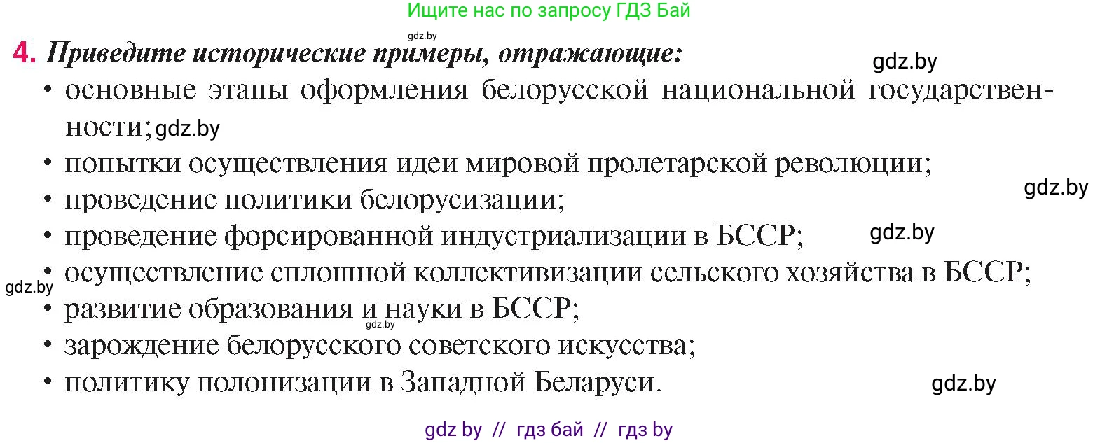 История Беларуси (Гісторыя Беларусі), 9 класс Учебник, авторы: Панов Сергей Вениаминович, Сидорцов Владимир Никифорович, Фомин Виталий Михайлович, издательство Издательский центр БГУ, Минск, 2019, страница 58, номер 4, Условие