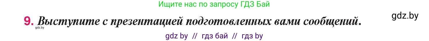 История Беларуси (Гісторыя Беларусі), 9 класс Учебник, авторы: Панов Сергей Вениаминович, Сидорцов Владимир Никифорович, Фомин Виталий Михайлович, издательство Издательский центр БГУ, Минск, 2019, страница 60, номер 9, Условие