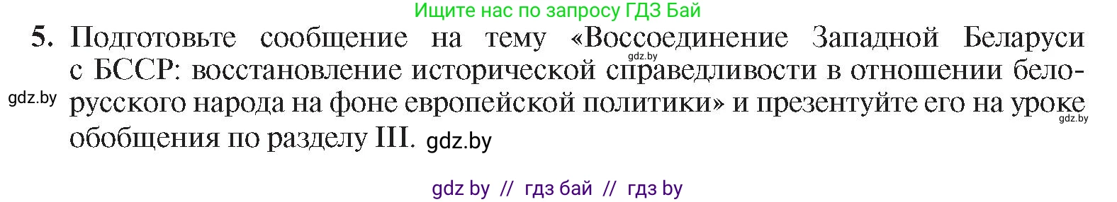История Беларуси (Гісторыя Беларусі), 9 класс Учебник, авторы: Панов Сергей Вениаминович, Сидорцов Владимир Никифорович, Фомин Виталий Михайлович, издательство Издательский центр БГУ, Минск, 2019, страница 65, номер 5, Условие