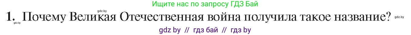 История Беларуси (Гісторыя Беларусі), 9 класс Учебник, авторы: Панов Сергей Вениаминович, Сидорцов Владимир Никифорович, Фомин Виталий Михайлович, издательство Издательский центр БГУ, Минск, 2019, страница 70, номер 1, Условие