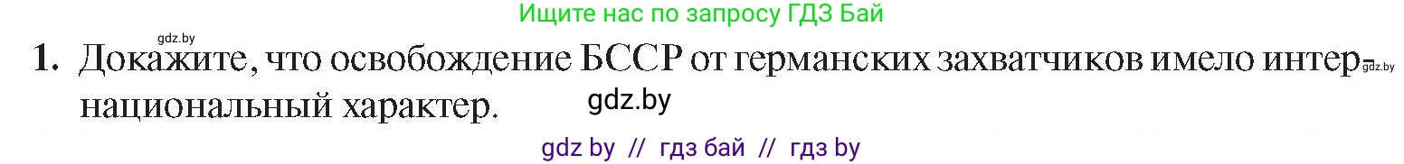 История Беларуси (Гісторыя Беларусі), 9 класс Учебник, авторы: Панов Сергей Вениаминович, Сидорцов Владимир Никифорович, Фомин Виталий Михайлович, издательство Издательский центр БГУ, Минск, 2019, страница 90, номер 1, Условие