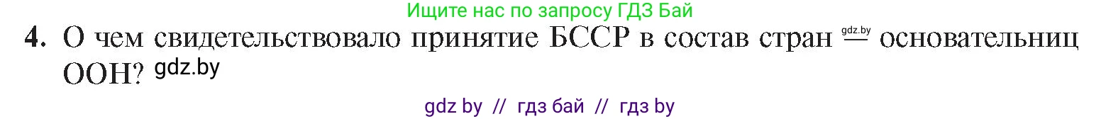 История Беларуси (Гісторыя Беларусі), 9 класс Учебник, авторы: Панов Сергей Вениаминович, Сидорцов Владимир Никифорович, Фомин Виталий Михайлович, издательство Издательский центр БГУ, Минск, 2019, страница 90, номер 4, Условие