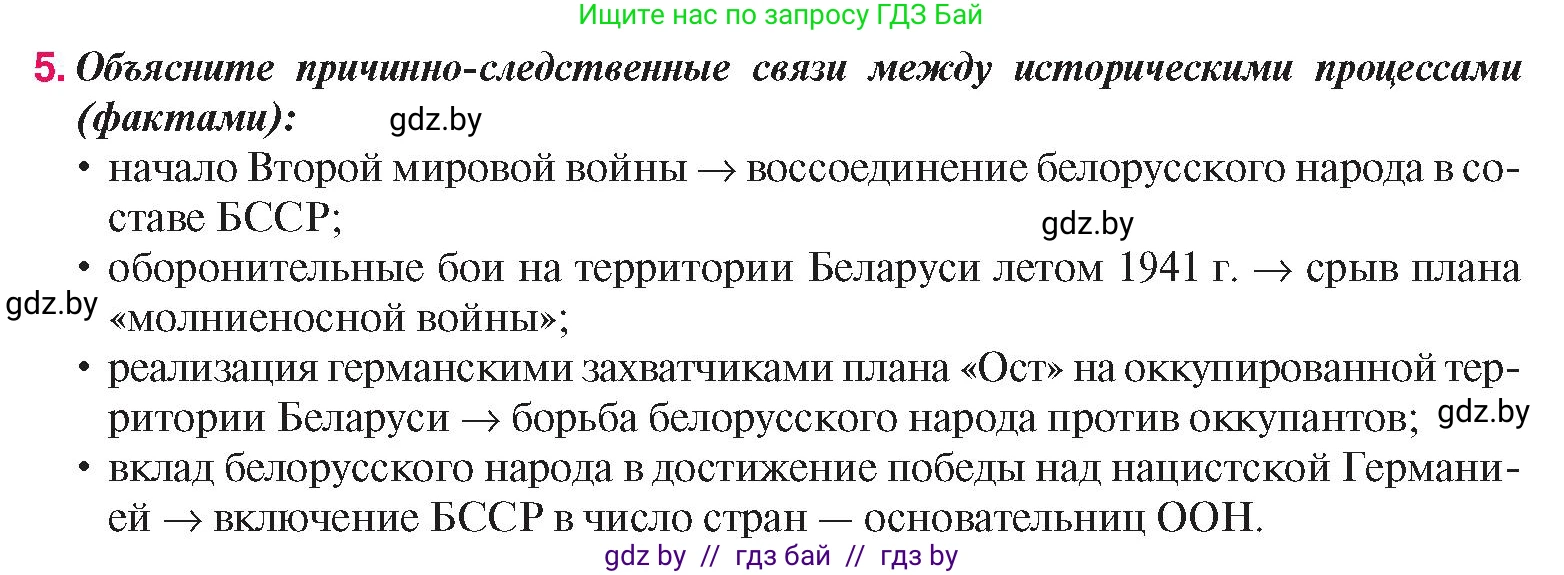 История Беларуси (Гісторыя Беларусі), 9 класс Учебник, авторы: Панов Сергей Вениаминович, Сидорцов Владимир Никифорович, Фомин Виталий Михайлович, издательство Издательский центр БГУ, Минск, 2019, страница 92, номер 5, Условие