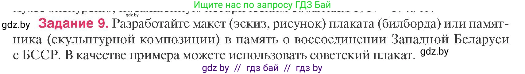 История Беларуси (Гісторыя Беларусі), 9 класс Учебник, авторы: Панов Сергей Вениаминович, Сидорцов Владимир Никифорович, Фомин Виталий Михайлович, издательство Издательский центр БГУ, Минск, 2019, страница 95, номер 9, Условие