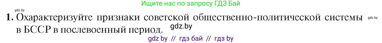 История Беларуси (Гісторыя Беларусі), 9 класс Учебник, авторы: Панов Сергей Вениаминович, Сидорцов Владимир Никифорович, Фомин Виталий Михайлович, издательство Издательский центр БГУ, Минск, 2019, страница 102, номер 1, Условие