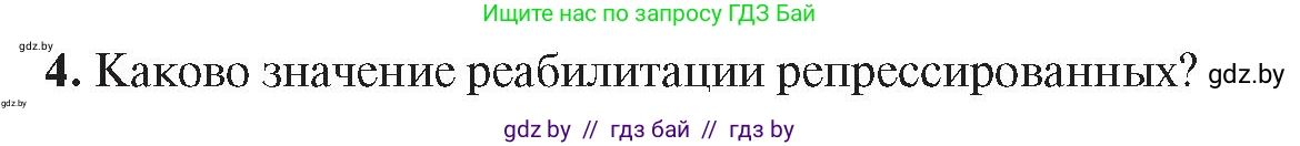 История Беларуси (Гісторыя Беларусі), 9 класс Учебник, авторы: Панов Сергей Вениаминович, Сидорцов Владимир Никифорович, Фомин Виталий Михайлович, издательство Издательский центр БГУ, Минск, 2019, страница 102, номер 4, Условие