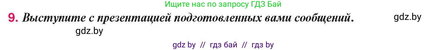 История Беларуси (Гісторыя Беларусі), 9 класс Учебник, авторы: Панов Сергей Вениаминович, Сидорцов Владимир Никифорович, Фомин Виталий Михайлович, издательство Издательский центр БГУ, Минск, 2019, страница 135, номер 9, Условие