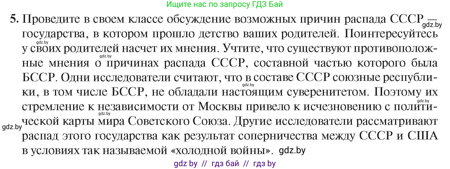 История Беларуси (Гісторыя Беларусі), 9 класс Учебник, авторы: Панов Сергей Вениаминович, Сидорцов Владимир Никифорович, Фомин Виталий Михайлович, издательство Издательский центр БГУ, Минск, 2019, страница 142, номер 5, Условие