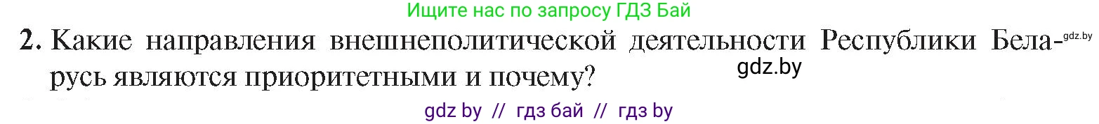 История Беларуси (Гісторыя Беларусі), 9 класс Учебник, авторы: Панов Сергей Вениаминович, Сидорцов Владимир Никифорович, Фомин Виталий Михайлович, издательство Издательский центр БГУ, Минск, 2019, страница 157, номер 2, Условие
