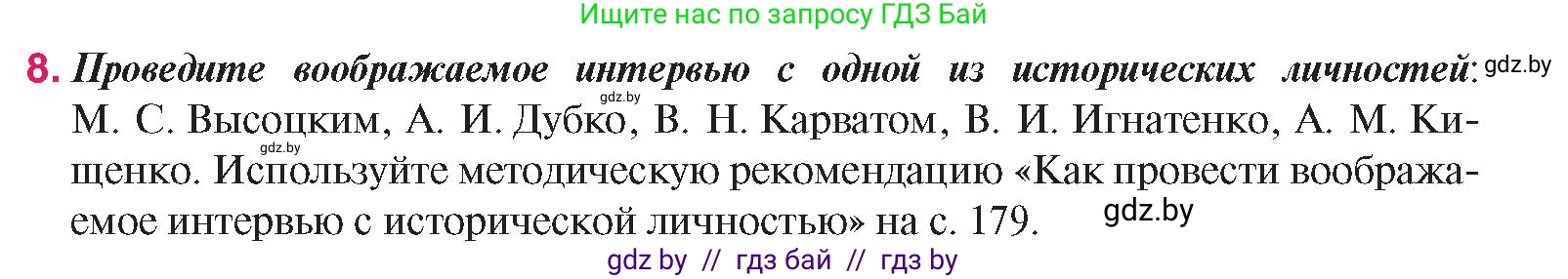 История Беларуси (Гісторыя Беларусі), 9 класс Учебник, авторы: Панов Сергей Вениаминович, Сидорцов Владимир Никифорович, Фомин Виталий Михайлович, издательство Издательский центр БГУ, Минск, 2019, страница 167, номер 8, Условие