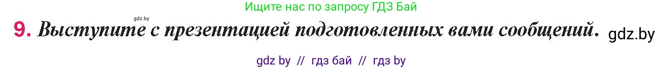 История Беларуси (Гісторыя Беларусі), 9 класс Учебник, авторы: Панов Сергей Вениаминович, Сидорцов Владимир Никифорович, Фомин Виталий Михайлович, издательство Издательский центр БГУ, Минск, 2019, страница 167, номер 9, Условие