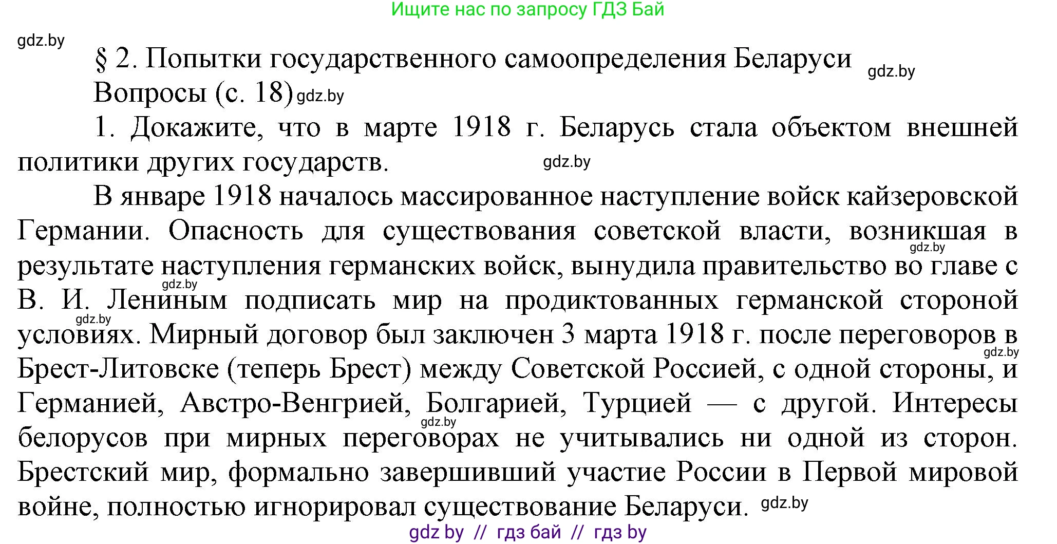 История Беларуси (Гісторыя Беларусі), 9 класс Учебник, авторы: Панов Сергей Вениаминович, Сидорцов Владимир Никифорович, Фомин Виталий Михайлович, издательство Издательский центр БГУ, Минск, 2019, страница 18, номер 1, Решение